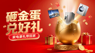 砸金蛋海报