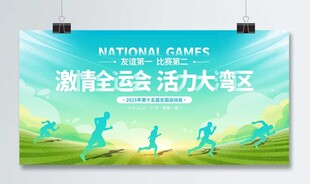 运动会展板