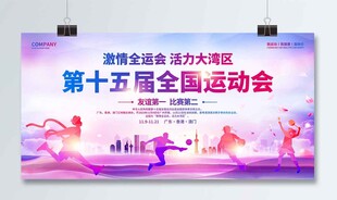 全运会展板