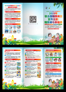 2025年联合国糖尿病日三折页