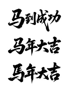 2026马年大吉马到成功毛笔字