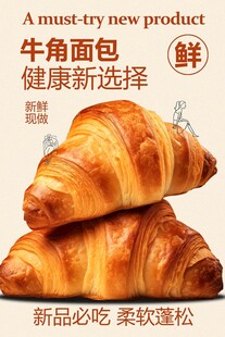 牛角面包美食海报