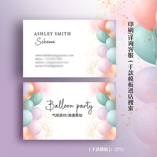 气球派对生日婚礼名片