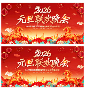 2026马年元旦