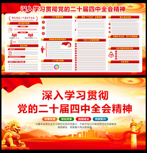 二十届四中全会精神展板