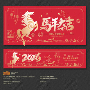 2026年马年大吉海报