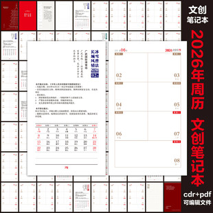 2026年周历笔记本