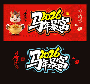 2026马年海报
