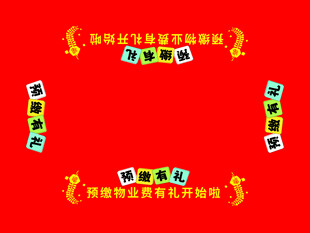 预收物业费桌布