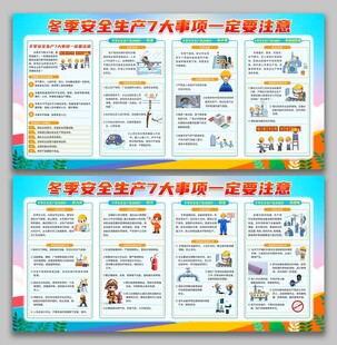 冬季安全生产7大事项