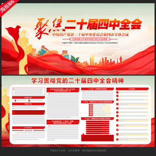 四中全会展板