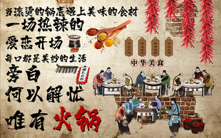 唯有火锅美食工装背景墙