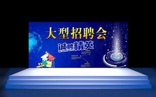 招聘会  