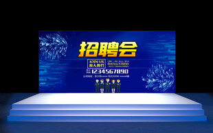 招聘会 
