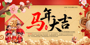 马年大吉喜庆节日海报