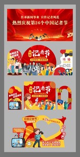 记者节现场物料