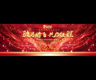 2026年会舞台背景