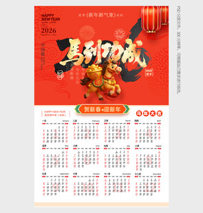 2026年马年挂历