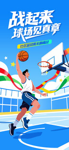 校园篮球赛