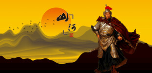 夕阳下的古代英勇战将