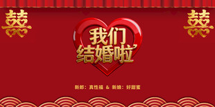 喜庆中式我们结婚啦海报