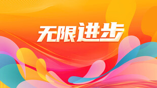 无限进步创意背景图