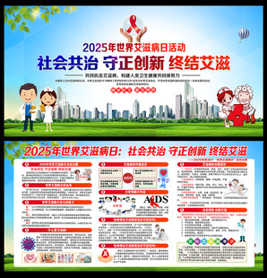 2025年世界艾滋病日展板