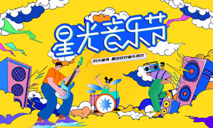 星光校园音乐节