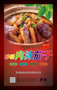 砂锅肉沫茄子