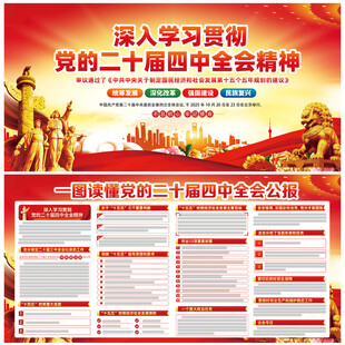 党的二十届四中全会公报