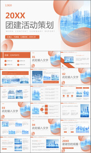 公司团建活动游戏策划方案PPT