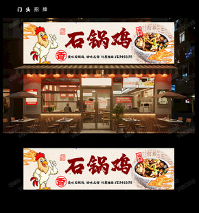 石锅鸡门头