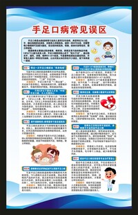 手足口病防治知识海报