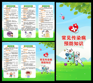 预防常见传染病三折页
