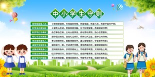 中小学生守则宣传展板