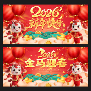 马年海报
