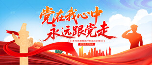 党在我心中永远跟党走