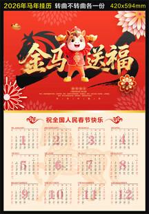 马年挂历