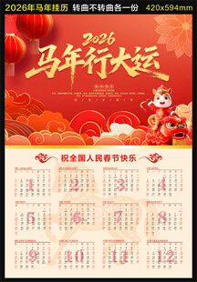 2026马年挂历
