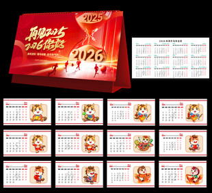 2026年马年台历