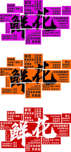 多彩鲜花立体字展示