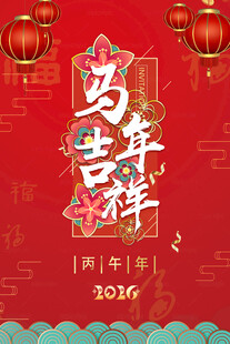2026马年吉祥