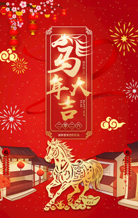 马年海报