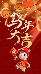 马年大吉