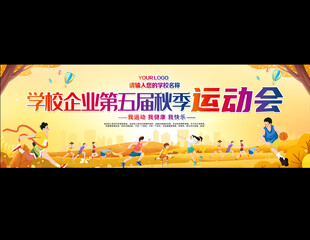 学校第五届秋季运动会