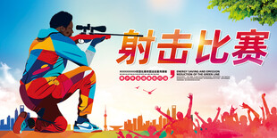 射击比赛