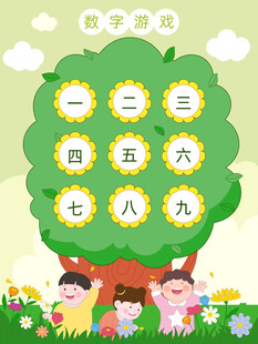 儿童趣味数学课大树上数字花朵