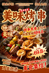 美味烤串餐饮海报