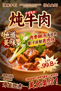 炖牛肉餐饮海报