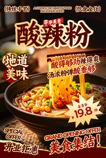 酸辣粉餐饮海报